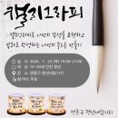 내일의향기 | 영종구 청년내일기지, 일상 속 작은 힐링 경험할 수 있는 캘리그라피&드로잉 수강 후기