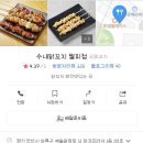 수내닭꼬치 안산월피점 | [안산] 수내닭꼬치 월피점 후기