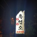송림흑염소