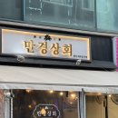 명수상회 | 건대입구역 가성비 맛집 ! 만경상회
