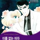 [COMIC] 이름 없는 여자 - 사에키 카요노, 에밀리 리처즈 이미지