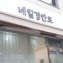 네일경안로
