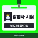 감평사 시험 일정부터 1년10개월 준비 기간까지!
