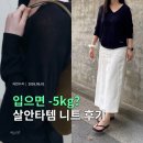 요즘 자주 입는 살안타템, 포유온 린넨 니트 여름 출근룩 후기