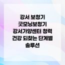 굿모닝보청기 강서가양센터 이미지