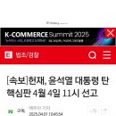 윤석열 대통령 4일 오전 11시 탄핵 선고일 지정 . 이미지