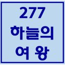 277. 하늘의여왕 파트별 연습 동영상 이미지