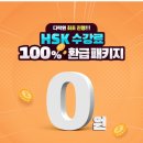 HSK 수강료 100% 환급 패키지 후기