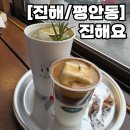 중원로-2 | 진해 카페 투어 중원로 인근 아늑한 아지트 같은 ‘진해요’ 방문 후기