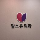 맘스유외과의원 이미지