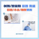 강남리본정형외과의원 | [프로정형외과의원] 어깨/팔꿈치 중점치료, 입원/수술/재활까지