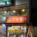 전대생 아니어도 아는 전대 후문 맛집 신당명가
