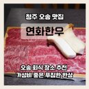 국산시대특수부위전문점 | 오송맛집 탐방 [연화한우] 가성비 좋은 한우 특수부위모듬 후기