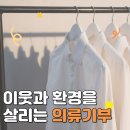 [의류기부] 이웃과 환경을 살리는 의류기부를 소개합니다!