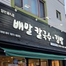 배말칼국수김밥 고현본점 이미지