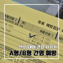 29170-2-B-30 | A형 간염 / B형 간염 예방접종 맞고 난 후 왜 맞아야 하는지 찾아본 후기