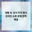 생활 속 법률 | 생활 속 법률 상식 주차, 형사, 온라인 쇼핑 문제 완벽 해결!