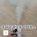우리들 동물약품 | 송파구 풍납동 이사청소 후기