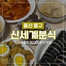 [울산 반구동 맛집] 신세계분식 가성비 현지인 분식 맛집 주차 포장