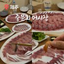 제주도 서귀포 회포장 방어회 고등어회 딱새우 중문회어시장