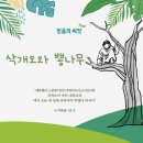 삭개오와뽕나무 이미지