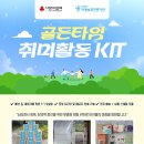 [아이들의 정서 회복을 위한 ‘취미활동 키트’ 납품 후기 x 강원중부아동보호전문기관]