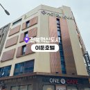 전주혁신도시 호텔 추천 | 이둔 호텔 무료 조식 숙박 솔직 후기