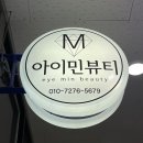 아이민(eye'min) | 김해 내외동 속눈썹펌 ‘아이민뷰티’ 엄마도 만족한 후기