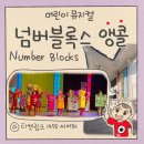 창작라이브 어린이 뮤지컬 어린이캣 | 유아뮤지컬 넘버블록스 서울 앵콜 공연 - 티켓링크 1975 씨어터 주차 좌석 포토존 굿즈
