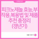피크노제놀 효능,부작용,복용법 및 제품추천 총정리(갱년기)