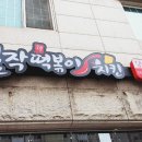 걸작떡볶이치킨파주