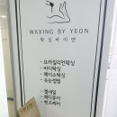 왁싱바이연 이미지