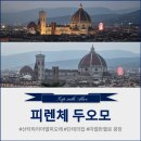 (주)리얼컨텍 | 피렌체 가이드 투어 - 두오모부터 미켈란젤로 광장 야경까지, 피렌체 시내투어 제대로 다녀온 후기