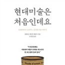 가볍게 시작하는 현대미술 이미지