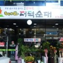 태기산더덕순대 - 양주시 | 태기산더덕순대