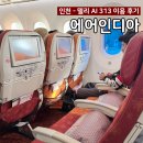 인디아 | 인도여행 인천-델리 AI313 <에어인디아> 내돈내산 솔직후기