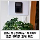 유성청구(1차) | 밀양시 삼문동 유성 청구타운 1차 아파트/ 코콤 인터폰 교체해 드렸습니다.