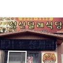 달래식당 이미지