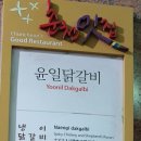 윤일닭갈비 이미지