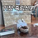 선원1 | 부산사주 기장 죽림선원 이전하고 다녀온 내돈내산 솔직 후기 사주 궁합 너무 현실적이라 말문 막힘...