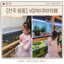 VIP아쿠아카페 이미지