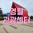 펀빌리지 협동조합 | (영월)선돌,영월관광센터,에코빌리지 방문후기