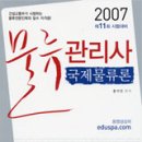 박문각 물류관리사_국제물류론 이미지