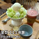 111커피 | [포천 카페] 포천 과일 빙수 맛집 추천:: 감성 카페 '111커피' 내돈내산 후기•주차
