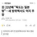 日 22년째 "독도는 일본땅"...새 방위백서도 억지 주장 이미지