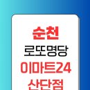 이마트24 안성산단점 | 순천 로또 명당 이마트24 산단점,명당 중의 명당
