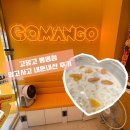 광주 동명동 고망고 - 망고사고 츄라이🥭