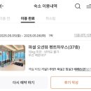 포르테 해운대 | [해운대 숙소] 부산 패러그라프 펜트하우스 포르테 해운대 애견동반 후기(5인가족+강아지/솔직한 장단점...