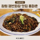 흥화춘 | 창원 쟁반짜장 맛집 추천 흥화춘 솔직 후기 (내돈내산)