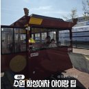 팔달 관광안내소 주변 | 수원 화성행궁 열차 아이랑 주말 후기 + 수원 화성어차 예매, 주차장